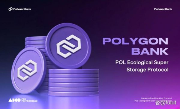现货配资最新消息 PolygonBank财经短讯：POK金融合约引领去中心化金融新风潮