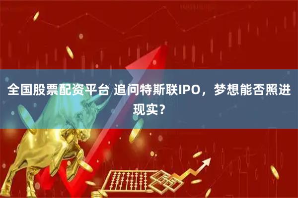 全国股票配资平台 追问特斯联IPO，梦想能否照进现实？